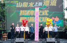 黄腾峡“山泉水上的漂流”品牌盛大揭幕，五一黄金周开启生态漂流新体验
