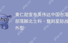 黄仁勋宣布英伟达中国台湾总部落脚北士科，复刻星际战舰外型