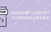 电视面板减产5月报价持平，90天豁免期显示器有急单
