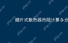 翅片式散热器热阻计算与分析