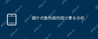 翅片式散热器热阻计算与分析