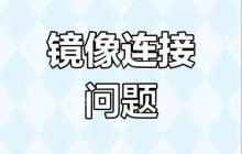 镜像文件是什么菜好吃