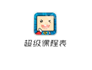 超级课程表APP怎么添加课程？超级课程表添加课程的方法讲解 - php中文网