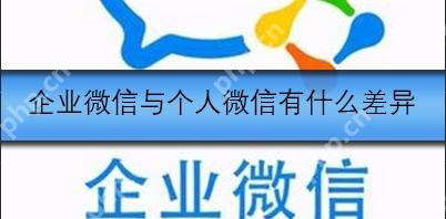 个人微信与企业微信有什么差异