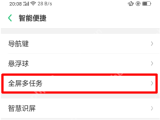 在oppoa5中怎么设置多任务?设置多任务的方法介绍