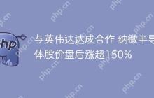 与英伟达达成合作 纳微半导体股价盘后涨超150%