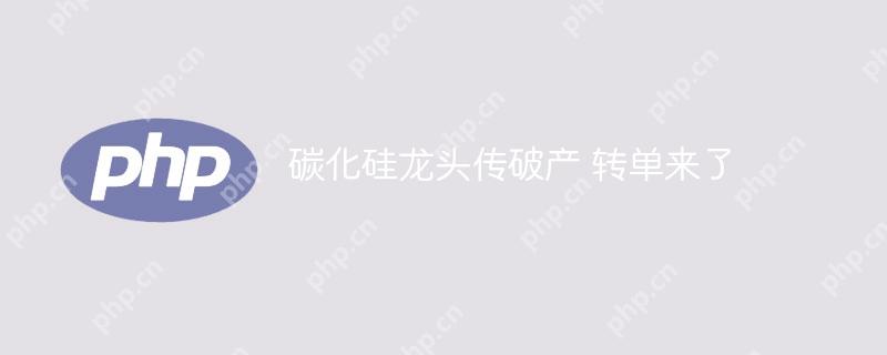 碳化硅龙头传破产 转单来了