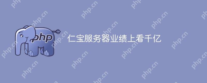 仁宝服务器业绩上看千亿