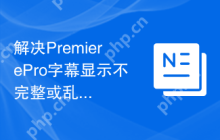 解决PremierePro字幕显示不完整或乱码的问题