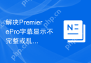 解决PremierePro字幕显示不完整或乱码的问题