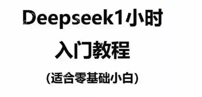 全场景覆盖！DeepSeek满血版多终端使用方案及参数优化全解析​