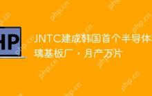 JNTC建成韩国首个半导体玻璃基板厂，月产万片