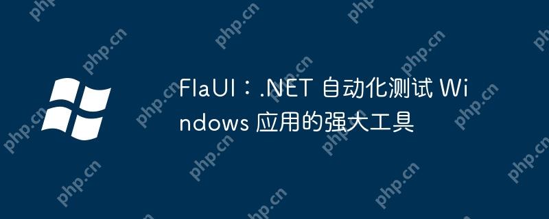 FlaUI：.NET 自動化測試 Windows 應用的強大工具