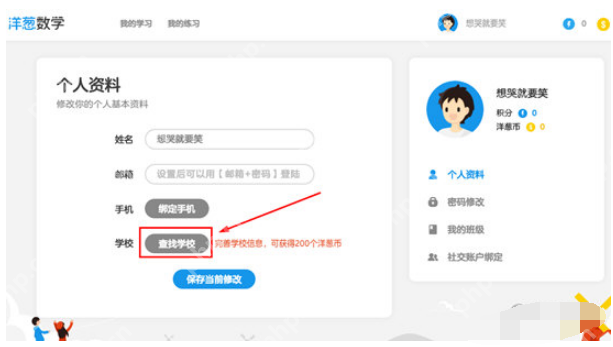 洋葱数学如何改学校 设置学校方法分享