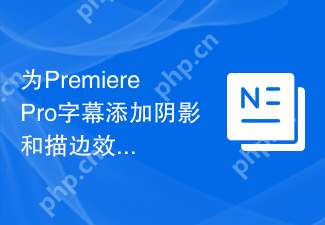 为PremierePro字幕添加阴影和描边效果的操作