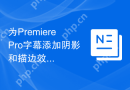为PremierePro字幕添加阴影和描边效果的操作