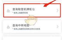 如何在东方航空查看登机柜台-东方航空登机柜台怎么查