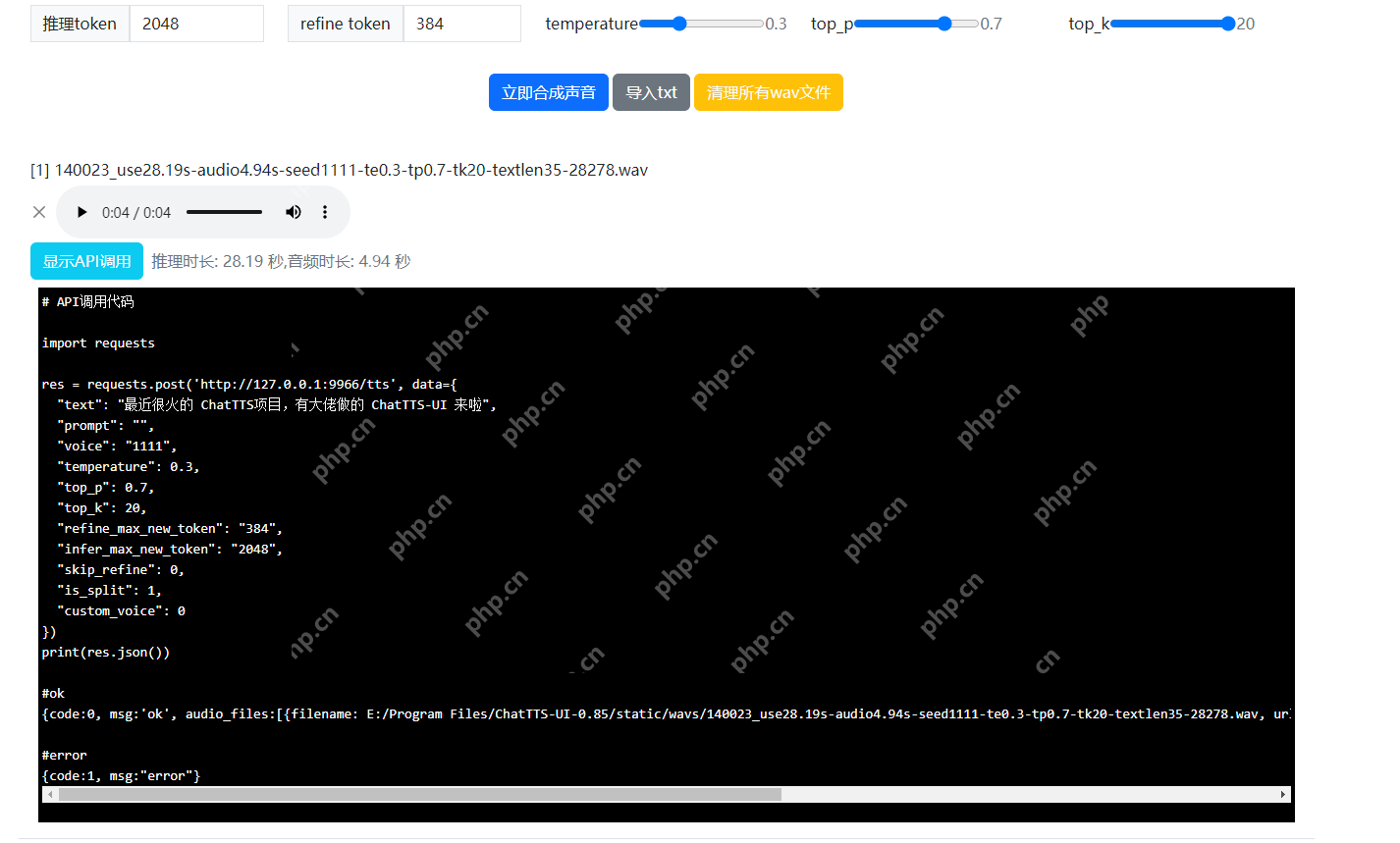 Windows电脑本地安装ChatTTS结合内网穿透实现远程文本转语音