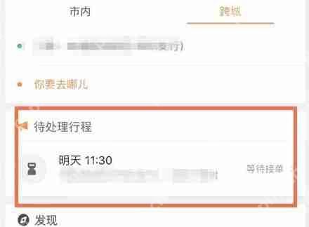滴滴出行将顺风车行程怎么取消？取消顺风车行程的步骤一览