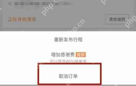 滴滴出行将顺风车行程怎么取消？取消顺风车行程的步骤一览