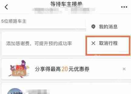 滴滴出行将顺风车行程怎么取消？取消顺风车行程的步骤一览