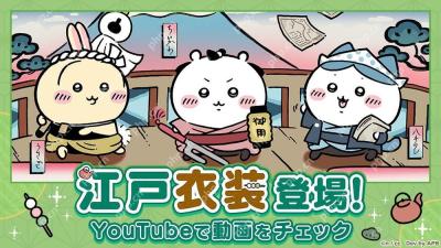 《吉伊卡哇Pokect》举办「江户活动」 吉伊卡哇新服装与栗子馒头小天地物品登场