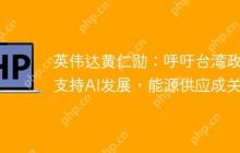 英伟达黄仁勋：呼吁台湾政府支持AI发展，能源供应成关键