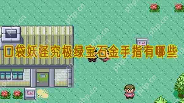 口袋妖怪究极绿宝石金手指有哪些