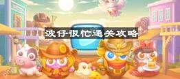 保卫萝卜4波仔很忙第20关怎么过-波仔很忙第二十关通关攻略