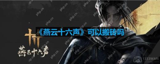 燕云十六声可以搬砖吗-能搬砖赚钱吗