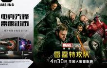 五一装备升级！三星显示器携手《雷霆特攻队*》热力出击，打造超凡视界‌
