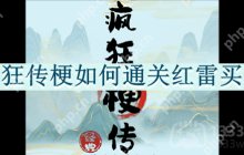 疯狂传梗如何通关红雷买瓜-红雷买瓜通关攻略