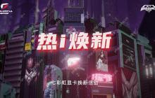 七彩虹「热i焕新」显卡换新开启，最高回收7800元！
