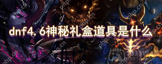 dnf4.6神秘礼盒道具是什么-4.6神秘礼盒道具一览