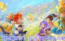 梦幻西游 2025 劳动节环任务保姆级攻略 奇遇触发秘技