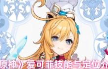 原神5.6冰辅战神爱可菲全解析：料理魔女战斗指南