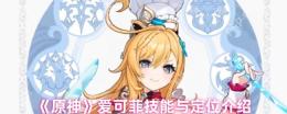 原神5.6冰辅战神爱可菲全解析：料理魔女战斗指南