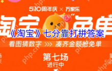 淘宝免单5.8第七场终极解密：库里三分密码背后的财富密钥