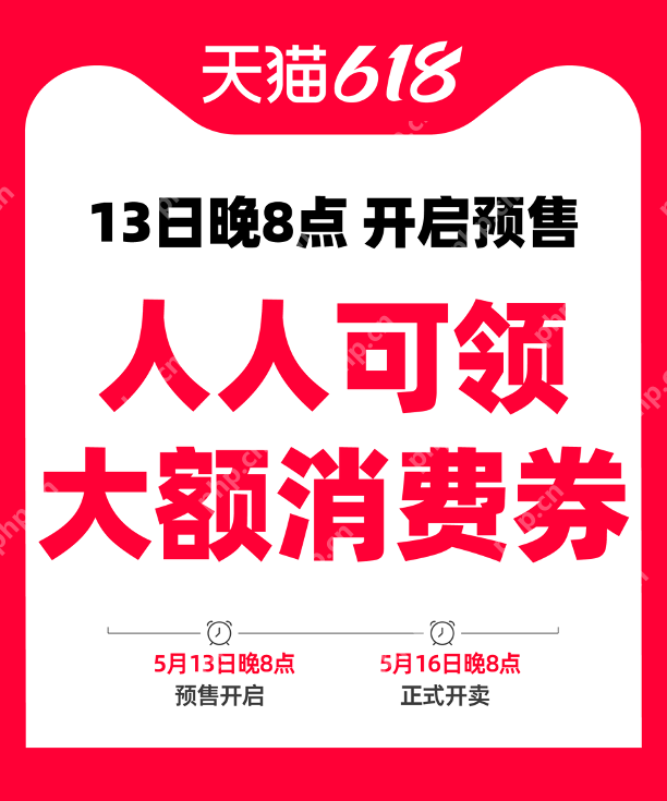 今晚8点人人可领大额消费券!天猫618今晚8点开启预售