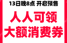 今晚8点人人可领大额消费券！天猫618今晚8点开启预售