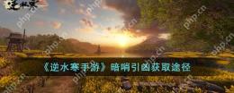 逆水寒手游暗哨引凶怎么获得