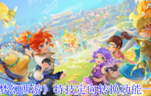 梦幻西游 2025 限时特技转换最全攻略 五行大师玄机解析
