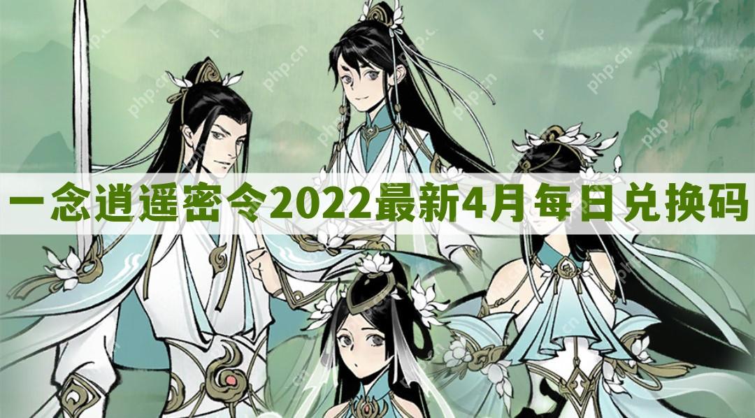 一念逍遥密令2022最新4月在哪看-一念逍遥2022年4.20每日密令礼包兑换码