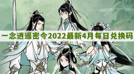 一念逍遥密令2022最新4月在哪看-一念逍遥2022年4.20每日密令礼包兑换码