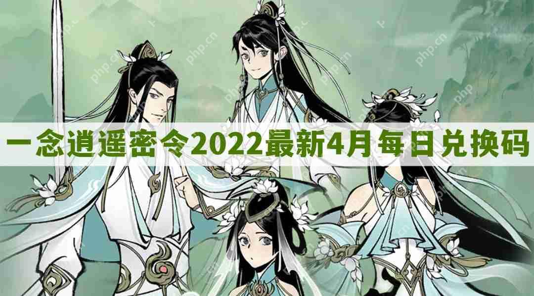 一念逍遥密令2022最新4月在哪看-一念逍遥2022年4.20每日密令礼包兑换码