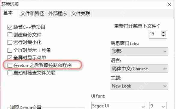 Dev c++怎么去除最后输出的程序运行时间-Dev c++去除最后输出的程序运行时间的方法