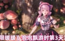 无限暖暖泡泡飘游时Day3全收集攻略：隐藏彩蛋与效率手册