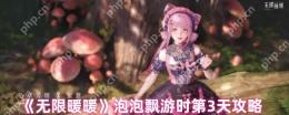 无限暖暖泡泡飘游时Day3全收集攻略：隐藏彩蛋与效率手册