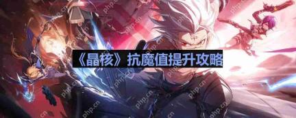 晶核抗魔值怎么升-抗魔值提升攻略