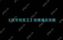 汉字找茬王找梗如何通关-找梗通关攻略